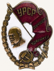 Знак «Лучшему ударнику. УССР»