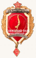 АВЕРС: Знак «Чемпион Вооруженных Сил по спортивной гимнастике. 1964» № 14590а