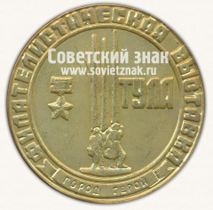 Настольная медаль «Филателическая выставка. Тула»
