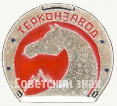 АВЕРС: Знак «Терский конный завод (Терконзавод)» № 8403а