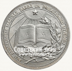 АВЕРС: Медаль «Серебряная школьная медаль Латвийской ССР» № 6992в