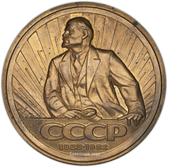 АВЕРС: Настольная медаль «60 лет Союза Советских Социалистических Республик (1922-1982)» № 1427а