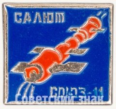 АВЕРС: Знак «Пилотируемый космический корабль «Союз-11». Салют» № 7567а