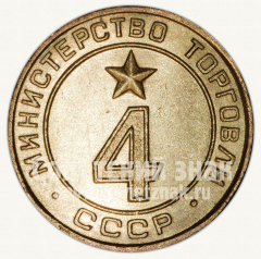 АВЕРС: Жетон для торговых автоматов Министерства торговли СССР №4 № 9968а