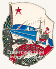 АВЕРС: Знак «25 лет судостроительному заводу. 1947-1972» № 10095а