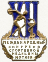 АВЕРС: Знак «XII международный конгресс спортивной медицины. Москва» № 5638а
