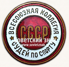 АВЕРС: Знак «Всесоюзная коллегия судей по спорту. СССР» № 11633г