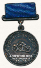 Медаль за 2-е место в первенстве СССР по мотоспорту. Комитет по физической культуре и спорту при Совете министров СССР