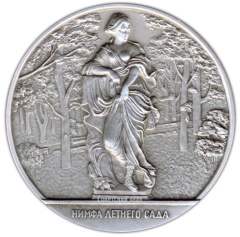 АВЕРС: Настольная медаль «Скульптура Летнего сада. Нимфа летнего сада» № 2308б