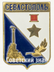 АВЕРС: Знак «Город-герой Севастополь. Тип 2» № 9875а