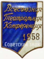 АВЕРС: Знак «Всесоюзная театральная конференция. 1958» № 5676а