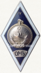 АВЕРС: Знак «За окончание Одесского мореходного училища (ОМУ). 4 выпуск» № 6666а