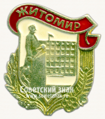 Знак «Город Житомир. Житомирская область»