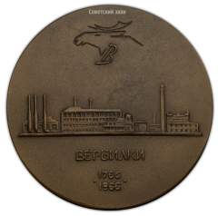 АВЕРС: Настольная медаль «200-лет Дмитровского фарфорового завода» № 346а