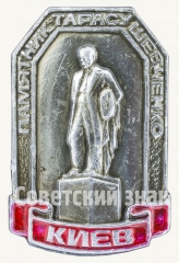 Знак «Памятник Тарасу Шевченко. Киев»