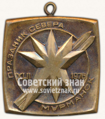 Медаль «XLII праздник севера. Мурманск. 1976»