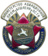 АВЕРС: Знак «Минавиапром. Отличник социалистического соревнования. Тип 1» № 132а