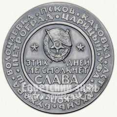 АВЕРС: Настольная медаль «Жизнь и деятельность В.И. Ленина. Гражданская война. 1919» № 1433б