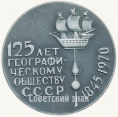 АВЕРС: Настольная медаль «125 лет географическому обществу СССР (1845-1970)» № 6563а