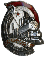 АВЕРС: Знак «Почетному железнодорожнику. Тип 1. 1938 — 1941 гг.» № 612в