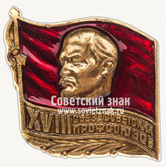 АВЕРС: Знак «XVIII съезд советских профсоюзов» № 12068а