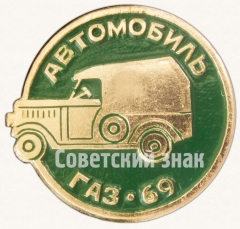 АВЕРС: Знак «Легковой автомобиль повышенной проходимости - ГАЗ-69. Серия знаков «Автомобили советского периода»» № 7170а