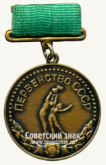АВЕРС: Медаль за 2-е место в первенстве СССР по баскетболу. Союз спортивных обществ и организаций СССР № 14171а