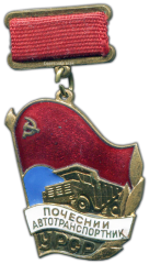 АВЕРС: Медаль «Минавтотранс УССР. Почетный автотранспортник» № 1056а