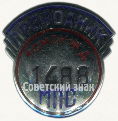 АВЕРС: Знак «Проводник. Министерство путей сообщения (МПС). Томская железная дорога (ЖД)» № 7021а
