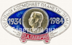 АВЕРС: Знак «Первый космонавт планеты земля. 50 лет Ю.А. Гагарин (1934-1984)» № 8262а