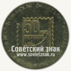 АВЕРС: Настольная медаль «Белорусская филателистическая выставка. 50 лет Октября. Минск» № 12672а