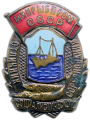 Знак «Отличник социалистического соревнования. Минрыбпрома СССР»