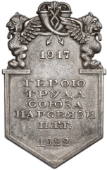 АВЕРС: Знак «Герою труда Союза Нарсвязи П.Т.Г. (в память 5-й годовщины Октябрьской революции)» № 295а