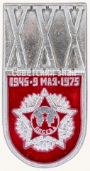 Знак «XXX лет Победы. 9 мая. 1945-1975»