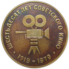 АВЕРС: Настольная медаль «60 лет советского кино (1919-1979)» № 4167а