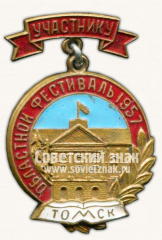 Знак «Участнику областного фестиваля. Томск. 1957»