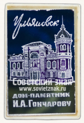 АВЕРС: Знак «Город Ульяновск. Дом-памятник И.А.Гончарову» № 15327а
