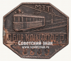 Знак «Общественный контролер. Московский трамвайно-троллейбусный трест (МТТ)»