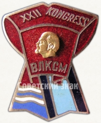 АВЕРС: Знак «XXII конгресс BЛКСМ» № 5869а