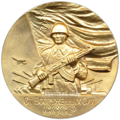 АВЕРС: Настольная медаль «От вооруженных Сил СССР. Министерство обороны СССР» № 1810б