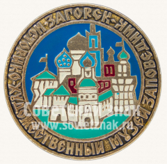 Знак «Загорский историко-художественный музей-заповедник»