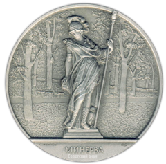 АВЕРС: Настольная медаль «Скульптура Летнего сада. Минерва» № 2307б