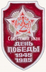 Знак «День победы. 1945-1985. Орден Победы»
