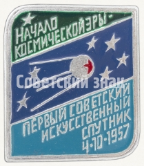 Знак «Первый советский искусственный спутник 4.10.1957. Серия знаков «Начало космической эры»»