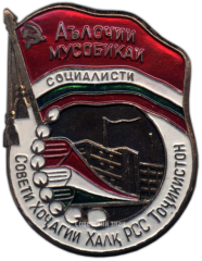 АВЕРС: Знак «Отличник соцсоревнования совнархоза Таджикской ССР» № 1254а