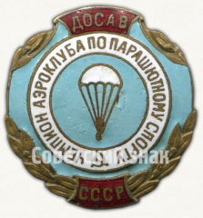Знак «Чемпион аэроклуба по парашютному спорту. Всесоюзное добровольное общество содействия авиации (ДОСАВ) СССР»