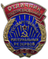 АВЕРС: Знак «Отличник соцсоревнования государственных материальных резервов СССР» № 827а