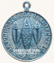 АВЕРС: Медаль ««За рыболовное мастерство». Союз обществ охотников и рыболовов РСФСР. Росохотрыболовсоюз» № 13637б
