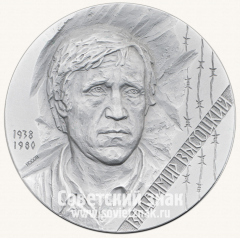 Настольная медаль «10 лет со дня смерти В.С. Высоцкого»