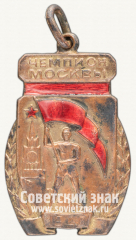 АВЕРС: Жетон чемпиона первенства Москвы. 1940 № 4379б